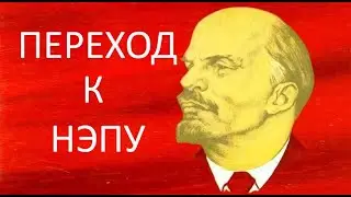 Экономический и политический кризис. Переход к НЭПу.