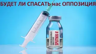 БУДЕТ ЛИ СПАСАТЬ НАС ОППОЗИЦИЯ?