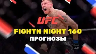 Прогноз на UFC Fight Night 160,  ставки от Онлайн Букмекеров