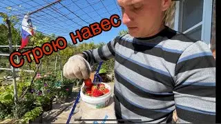 КУПИЛИ ЗАБРОШЕННУЮ ДАЧУ! НАВЕС СВОИМИ РУКАМИ!