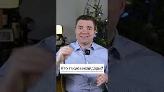 Инсайдеры. Кто это?