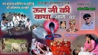 ऊतजी की कथा भाग -2  गायक -सोहन सुमन [जय बजरंग बली फिल्म स्टूडियो कोटा ]