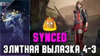 Как пройти Элитную вылазку 4-3 в соло | SYNCED