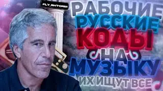 РАБОЧИЕ РУССКИЕ КОДЫ НА МУЗЫКУ В РОБЛОКС [13 ПЕСЕН] | ROBLOX | РУССКИЕ ID НА МУЗЫКУ В РОБЛОКС ИЗ ТТ
