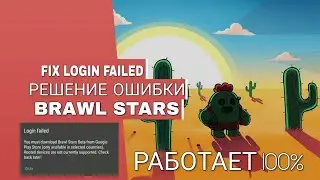 FIX BRAWL STARS LOGIN FAILED!! РЕШЕНИЕ ОШИБКИ!