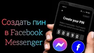 Как создать пин-код в мессенджере Messenger  это обновление защитного пин-кода,создающего 