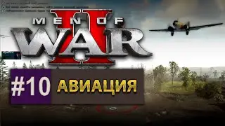 Men Of War 2 - Обучение - Авиация / № 10