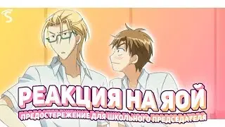 РЕАКЦИЯ НА ЯОЙ - Предостережение для школьного председателя / Seitokaichou ni Chuukoku