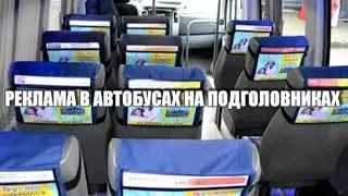 РЕКЛАМА В АВТОБУСАХ НА ПОДГОЛОВНИКАХ ра-москва.ру