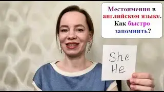 Местоимения в английском языке.Как быстро запомнить начинающим? 