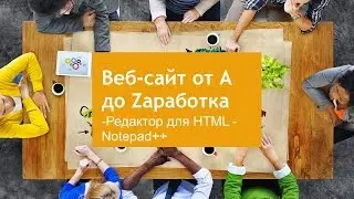 Редактор для работы с HTML - Notepad ++