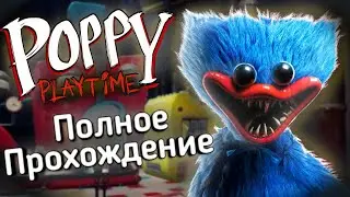 Poppy Playtime 1 - Полное Прохождение I Типа Обзор
