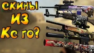 №1 | Пак оружий для ксс v34.
