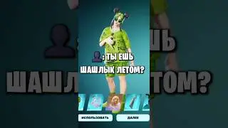 а вы ели шашлык летом?🔥🍖               #fortnite #лето #шашлык #inkasator #shorts