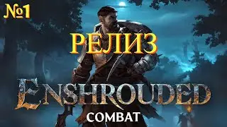 Enshrouded ( Выживание в Открытом мире ) - Прохождение № 1