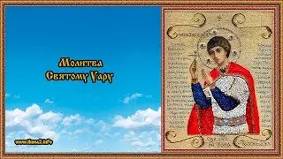 Молитва Святому Уару