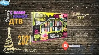 Master of slimes мега набор СУНДУК СОКРОВИЩ  делаем слаймы 8+
