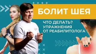 Боли в шее - что делать?