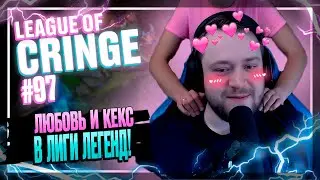 Топ стримеры League Of Legends | ЛЮБОВЬ И КЕКС | Выпуск #97