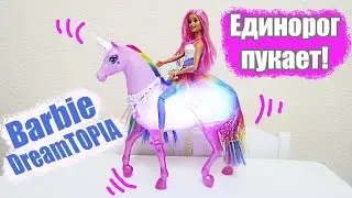 Единорог пукает | Кукла Barbie и Радужный единорог Mattel | Музыкальный светящийся единорог