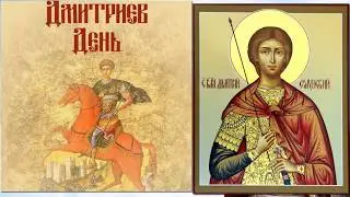 Поздравление на Дмитриев день — 8 ноября.