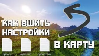 КАК ВШИТЬ ШЕЙДЕРЫ И НАСТРОЙКИ В КАРТУ // ТУТОРИАЛ