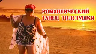 Романтический танец толстушки (Romantic BBW dance)