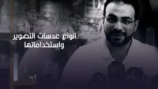 انواع عدسات التصوير واستخداماتها