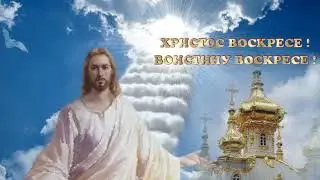 ПОЗДРАВЛЕНИЕ С ПАСХОЙ