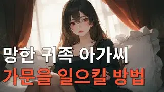 HearHeart- A girl from a fallen noble family, true education  (ASMR Roleplay by Tia)