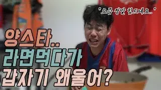 라면 5개 먹기에 도전한 양스타! 갑작스러운 눈물의 이유는??