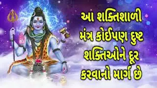 આ શક્તિશાળી મંત્ર કોઈપણ દુષ્ટ શક્તિઓને દૂર કરવાનો માર્ગ છે