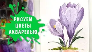 Урок - Рисуем Цветы Акварелью За 20 Минут!