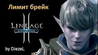 Lineage 2 Revolution - Очередной Limit Break