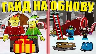 THE BEST UPDATE GUIDE! NEW YEAR, ELVES, AND NEW ITEMS IN 99 NIGHTS IN THE WOODS IN ROBLOX