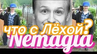 Немагия. Где каналы? Что с Лехой? Nemagia