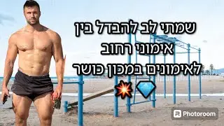 שמתי לב להבדל בין אימוני רחוב לאימונים במכון כושר 💥💎#tiomafitbody