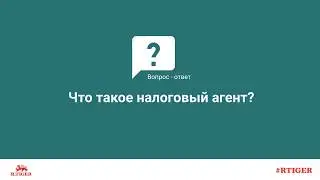 Что такое налоговый агент?