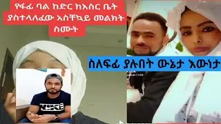#የፍፊ ባል ያስተላለፈው መልክት #እውነታው#ለምለም #subscribe #ebc