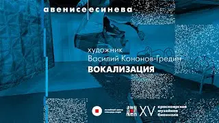 Василий Кононов-Гредин. Вокализация