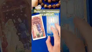 БУДУТ ЛИ ПЕРЕМЕНЫ НА ТЕКУЩЕЙ РАБОТЕ?✅️🤔⁉️✨️ #таро #таролог #гадание #раскладтаро #tarot #shorts