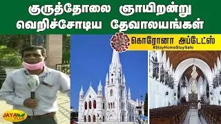 குருத்தோலை ஞாயிறன்று வெறிச்சோடிய தேவாலயங்கள் | Palm Sunday | Santhome Chruch | Jaya Plus Live