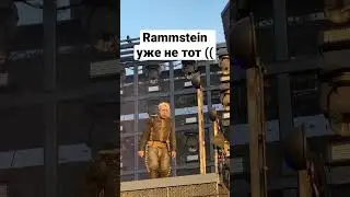 Rammstein уже не тот 
