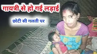 गायत्री से हो गई लडाई || छोटी सी गलती पर | daily vlogs 😡😡😡😡😡😡😡😡😡😡