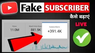 How to increase Fake Subscribers | Fake subscribers kaise badhaye | Fake subscribers कैसे बढाएं Idea