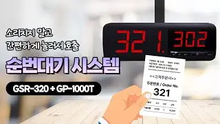[벨시스템] 카페, 테이크아웃 음식점 추천! 실속형 순번대기시스템 | 소리치지 않고 번호 호출