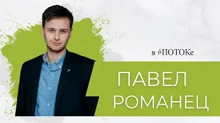 ПОТОК х Павел Романец // Как программисту начать свое дело и проявляться в творчестве?