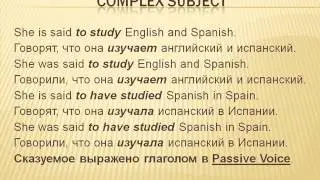Видеоуроки Английского Урок № 26 Сложное подлежащее. Complex subject.