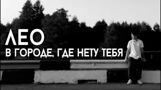 Лео - В городе, где нету тебя