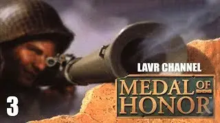 Полное прохождение игры MEDAL OF HONOR МЕДАЛЬ ЗА ОТВАГУ 1999   часть 3я PS1